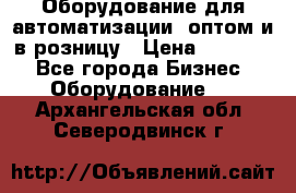 Оборудование для автоматизации, оптом и в розницу › Цена ­ 21 000 - Все города Бизнес » Оборудование   . Архангельская обл.,Северодвинск г.